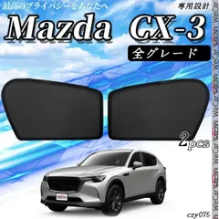 2024年最新】cx-30 サンシェードの人気アイテム - メルカリ