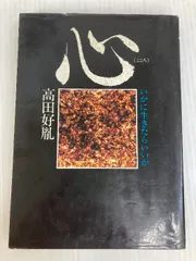 【中古】 心 いかに生きたらいいか 新装版/徳間書店/高田好胤 心 いかに生きたらいいか / 高田 好胤 / 徳間書店 【送料無料
