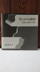 美術書　空にかける階段 彫刻家富樫実の世界 加藤賢治