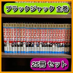 ‼️美品‼️ ブラックジャック 手塚治虫 25巻 全巻 セット レア 貴重
