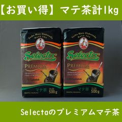 【お買い得】マテ茶 セレクタ プレミアム 500g×2個（計1kg）Selecta Premium