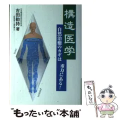 2025年最新】吉田勧持 構造医学の人気アイテム - メルカリ