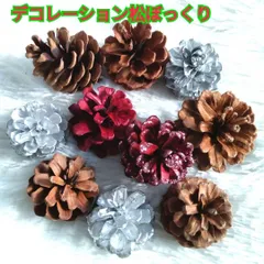 キラキラ松ぼっくり☆デコレーションパーツ☆１０個セット☆アレンジメント等に◎のサムネイル