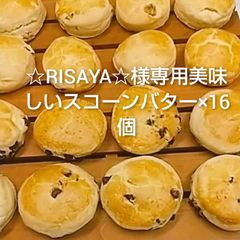 ☆RISAYA☆様専用美味しいスコーンバター×16個