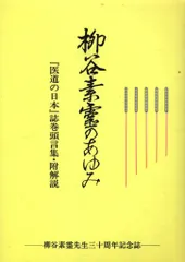 鍼灸医学全書 経穴学　他【柳谷素霊5冊セット】 柳谷素霊選集と遺志 | 学校法人素霊学園