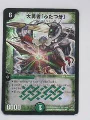 大勇者　ふたつ牙　ARS10+ Amazon.co.jp: デュエルマスターズ 大勇者「ふたつ牙」/ビースト