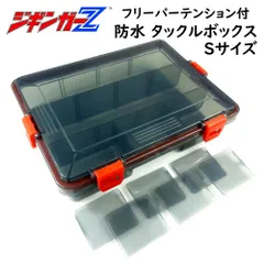 針が絡みにくい 【 防水タックルボックス Sサイズ 】 フリーパーテーション付 ジギンガーZ ルアー メタルジグ エギ タイラバ フックが絡まない 防水ケース ジグボックス ルアーボックス フィッシングケース 釣具 収納 針ケース 鉤ケース ガン玉ケース