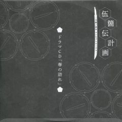 [중고]애니메이션 CD 伍ヶ伝 계획 - 도사노 무녀 컨셉 워크스- 동봉 드라마 CD