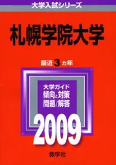 本 札幌学院大学 (2014年版 大学入試シリーズ) 赤本 教学社編集部