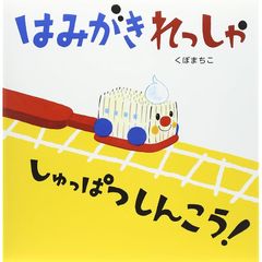 はみがきれっしゃしゅっぱつしんこう! 0
