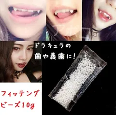 10グラム 義歯 フィッティングビーズ 新品 付け歯のサムネイル