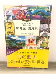 Keiko 「足りない運」は旅でとる! Keiko的 新月旅・満月旅 (単行本)