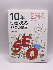 10年つかえるSEOの基本 土居 健太郎