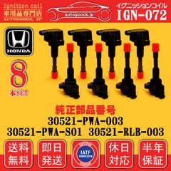 イグニッションコイル IGN-072 8本セット ホンダ HONDA 30521PWA003 30521PWAS01 30521RLB003 シビック CIVIC FD3 シビック タイプR CIVIC TYPE R FD3 autogoods.jp 即日発送