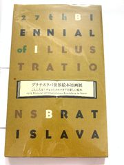 図録 ブラチスラバ世界絵本原画展 奈良県立美術館 千葉市美術館