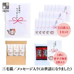 博屋 大量 退職 お礼 個包装 お返し 三毛猫「 プチギフト お世話になりました 」とうがらし梅茶2本入 x 15パック 挨拶回り 粗品