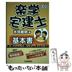 【中古】 氷見敏明の楽学宅建 合格請負人 平成２０年版/住宅新報出版/氷見敏明 2025年最新】楽学宅建の人気アイテム - メルカリ