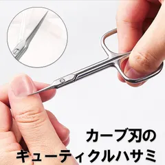 キューティクルハサミ 極細カーブ刃 眉毛ハサミ キューティクルケア 甘皮用 小型