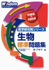 生物標準問題集 (医学部攻略シリーズ) 林 アキラのサムネイル