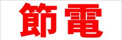 シンプル横型看板ロング「節電(赤)」【工場・現場】屋外可