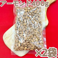 素焼きアーモンド400g×2袋【間食やお菓子作りにぴったり！】【油、食塩不使用】【袋を2重にして発送します】