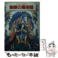 中古】 不死人類の伝説/朝日ソノラマ/清水義範