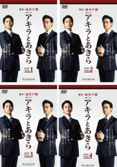 連続ドラマW アキラとあきら(4枚セット)第1話～第9話 最終【全巻セット 邦画 中古 DVD】ケース無:: レンタル落ち