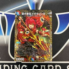メルカリ便　金トレ　蒼き夢双 ドギラゴン天　2枚　DM25RP3 蒼き夢双 ドギラゴン天 ドリーム 金トレジャー 2枚 - メルカリ