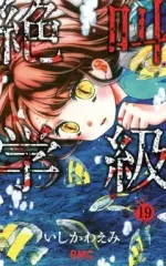 【中古】少女コミック 絶叫学級(19) / いしかわえみ