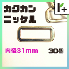 カクカン ニッケル 内径31㎜ 30個　<ym_25_0215_02>