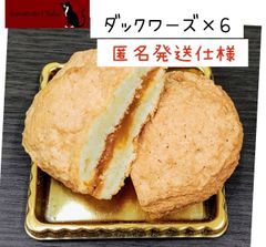 匿名発送　ダックワーズ　ダクワーズ　6個　焼き菓子　クッキー