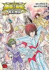[新品]聖闘士星矢THE LOST CANVAS冥王神話 番外編 (1巻 全巻)