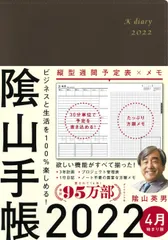 ビジネスと生活を100%楽しめる! 陰山手帳2022 4月始まり版(茶)