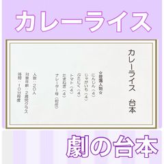 カレーライス　台本　劇の台本　劇ごっこ　劇　お遊戯会　発表会　2歳児向け