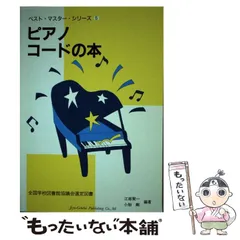 【中古】 ピアノ・コードの本/自由現代社/江部賢一 中古】 ピアノ コードの本 （ベスト・マスター・シリーズ） / 江