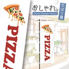 ピザ　pizza　ピザ屋　ディナー　飲食店　のぼり　のぼり旗　おしゃれ