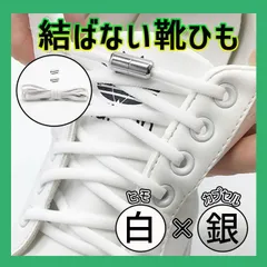 結ばない 靴紐 白×シルバー カプセル 靴ひも ゴム 楕円 スニーカー 伸びる