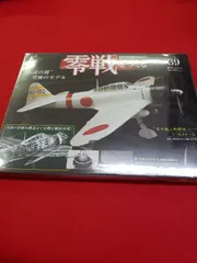 AJ104　零戦をつくる　全39巻 AJ104 零戦をつくる 全39巻