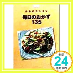 作るのカンタン毎日のおかず135/主婦の友社
