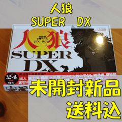 人狼　SUPER　DX　【ボードゲーム】