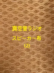 2023年最新】真空管ラジオ 修理の人気アイテム - メルカリ