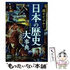 【中古】 超ビジュアル！日本の歴史大事典 / 矢部健太郎 / 西東社