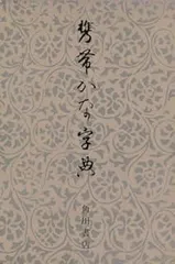 2025年最新】かな字典の人気アイテム - メルカリ