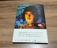 村上龍の単行本、16冊（全て初版） 2025年最新】村上龍 単行本の人気アイテム - メルカリ