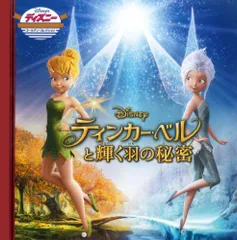 2023年最新】ティンカー・ベルと輝く羽の秘密の人気アイテム - メルカリ