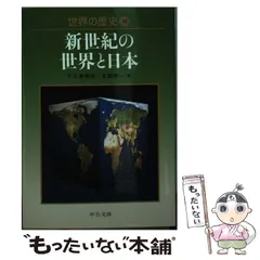 【中古】 世界の歴史 ５/中央公論新社 Amazon.co.jp: 世界の歴史 (5) (中公文庫 S 22-5) : 桜井 万里子