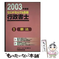 なにがなんでも合格行政書士過去問 １　２００３年度版/早稲田経営出版/成川豊彦（単行本） 中古】 なにがなんでも合格行政書士過去問 1 2003年度版