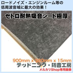 【送料無料】ゼトロ耐熱吸音シート極厚！日本製！車のロードノイズ対策・エンジンルーム防音対策等に最適！耐熱性があるので、エンジンルームに使用可能！10mm厚タイプより更に低周波に効果が高い！デッドニング・防音工房の正規販売です！