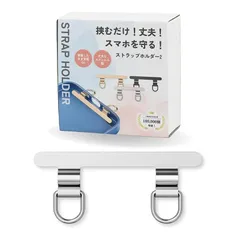 【挟むだけ！丈夫！スマホを守る！】 スマホ ストラップホルダー 2口タイプ 傷防止フィルム付き 浮きにくい設計 0.4mm極薄金属製 携帯ストラップホルダー 落下防止 首掛け 斜めがけ [LICOM](シルバー) 1
