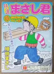 【訳あり】植田まさしの \" まさし君 \" と \" のんき君 \" 全9冊セット 絶版・希少】まさし君 1〜5巻 全巻 キップ君くん 植田まさし